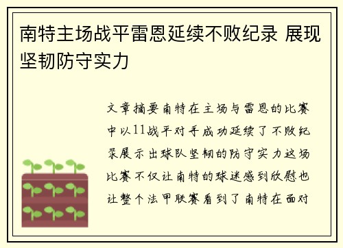 南特主场战平雷恩延续不败纪录 展现坚韧防守实力