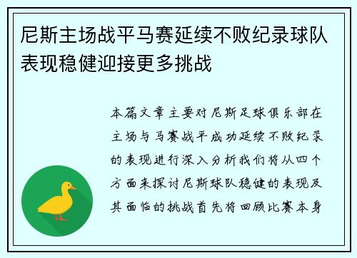 尼斯主场战平马赛延续不败纪录球队表现稳健迎接更多挑战