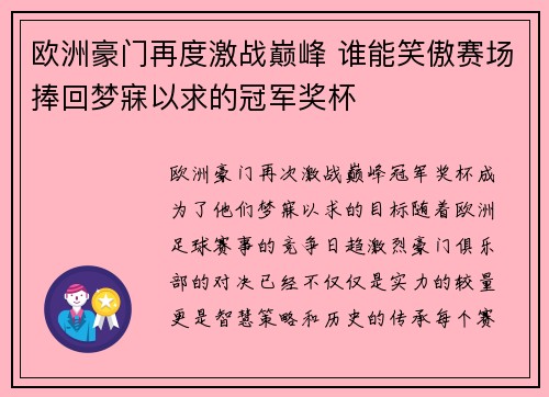 欧洲豪门再度激战巅峰 谁能笑傲赛场捧回梦寐以求的冠军奖杯