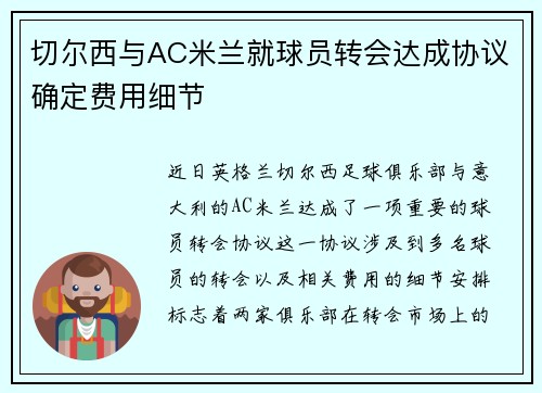 切尔西与AC米兰就球员转会达成协议确定费用细节