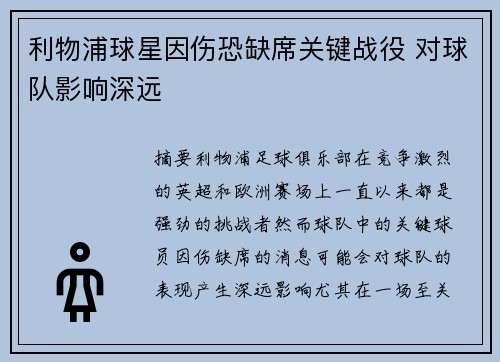 利物浦球星因伤恐缺席关键战役 对球队影响深远