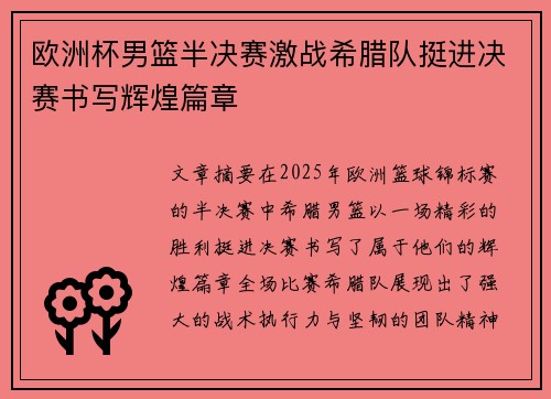 欧洲杯男篮半决赛激战希腊队挺进决赛书写辉煌篇章