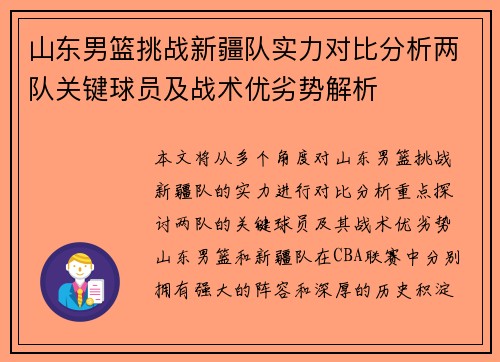 山东男篮挑战新疆队实力对比分析两队关键球员及战术优劣势解析