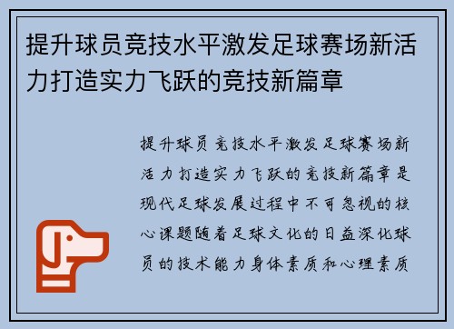 提升球员竞技水平激发足球赛场新活力打造实力飞跃的竞技新篇章