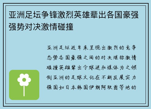 亚洲足坛争锋激烈英雄辈出各国豪强强势对决激情碰撞