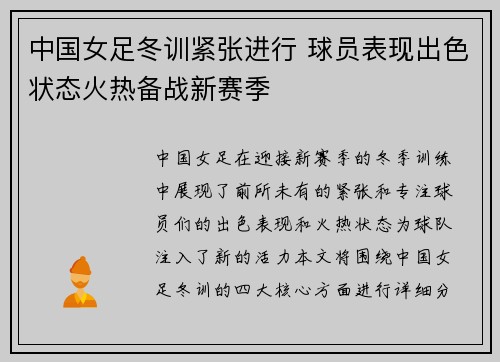中国女足冬训紧张进行 球员表现出色状态火热备战新赛季