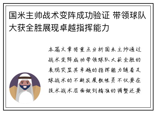 国米主帅战术变阵成功验证 带领球队大获全胜展现卓越指挥能力