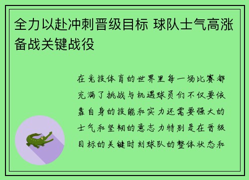 全力以赴冲刺晋级目标 球队士气高涨备战关键战役