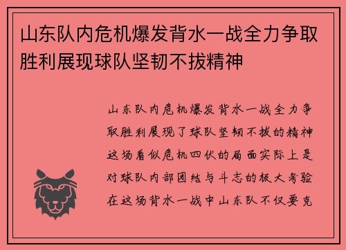 山东队内危机爆发背水一战全力争取胜利展现球队坚韧不拔精神