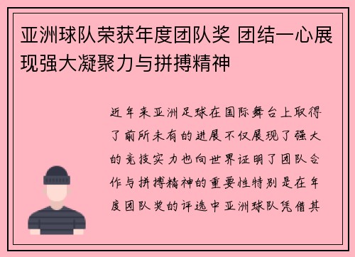 亚洲球队荣获年度团队奖 团结一心展现强大凝聚力与拼搏精神