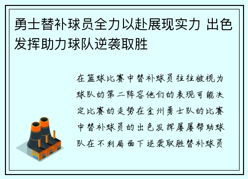 勇士替补球员全力以赴展现实力 出色发挥助力球队逆袭取胜