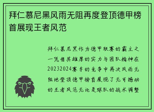 拜仁慕尼黑风雨无阻再度登顶德甲榜首展现王者风范