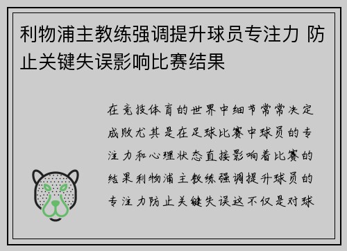 利物浦主教练强调提升球员专注力 防止关键失误影响比赛结果