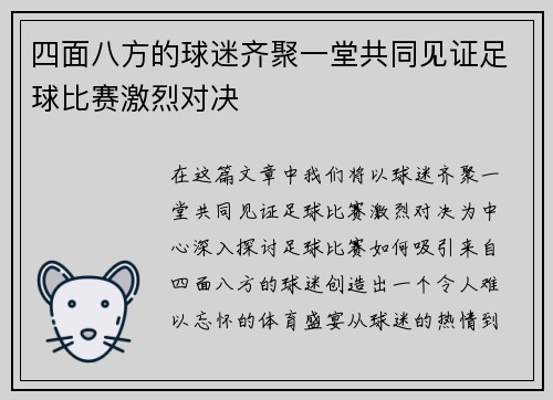 四面八方的球迷齐聚一堂共同见证足球比赛激烈对决